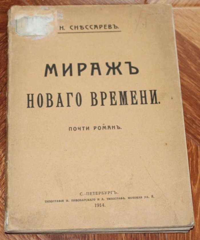 Снессарев, Н. Мираж `Нового времени`: Почти роман.
