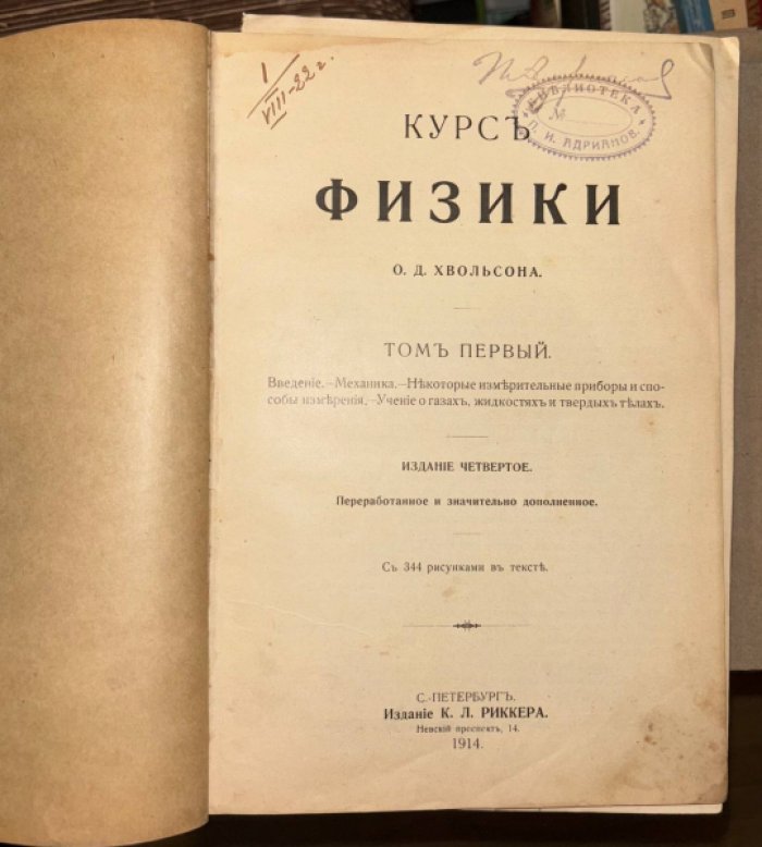 Хвольсон О.Д. Курс физики. Том 1.