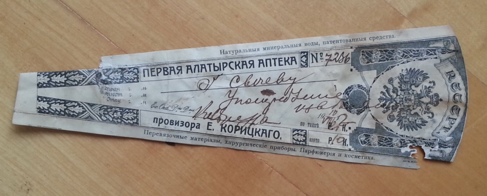 Первая Алатырская аптека провизора Е. Корицкаго. Сигнатура (аптечный ярлык)