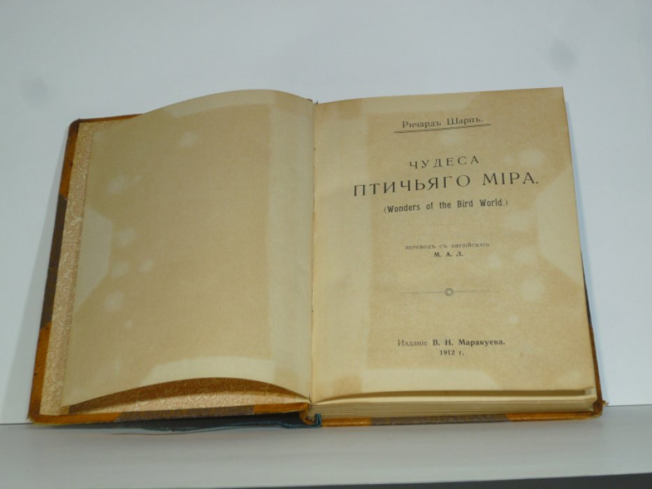 Шарпъ Ричардъ. Чудеса птичьяго мiра (Wonders of the Bird World).