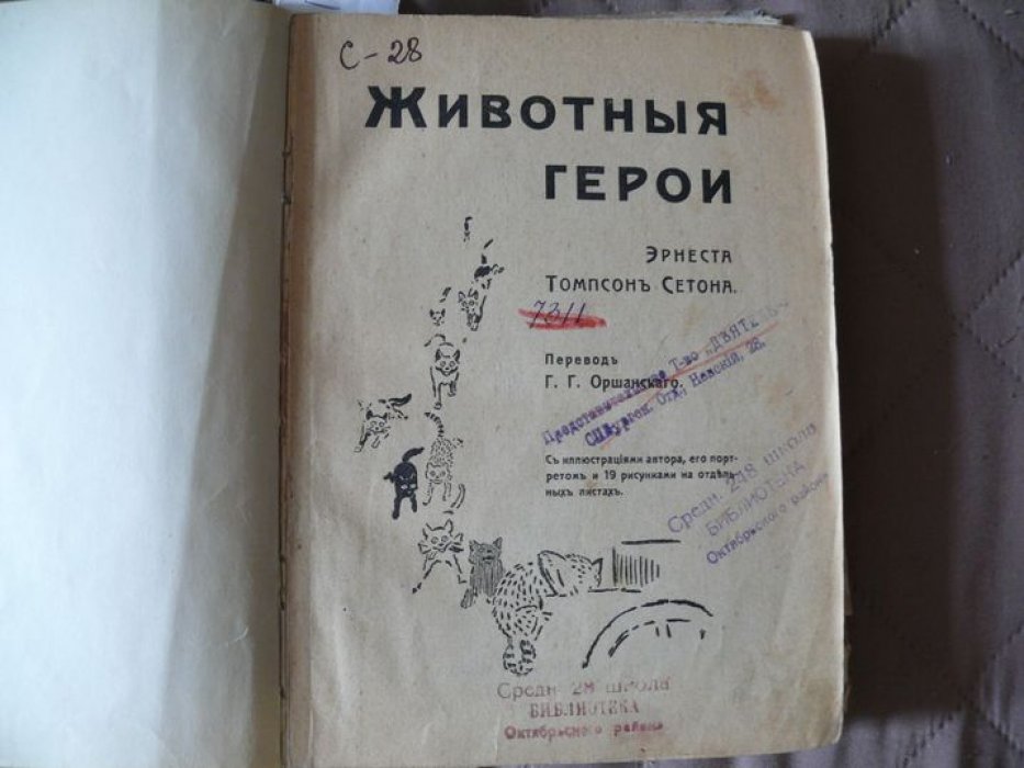 Сетон-Томпсон Э. Животные герои.