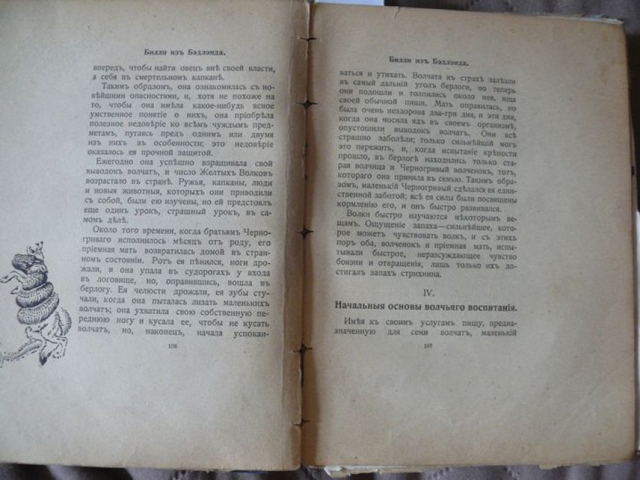 Сетон-Томпсон Э. Животные герои.
