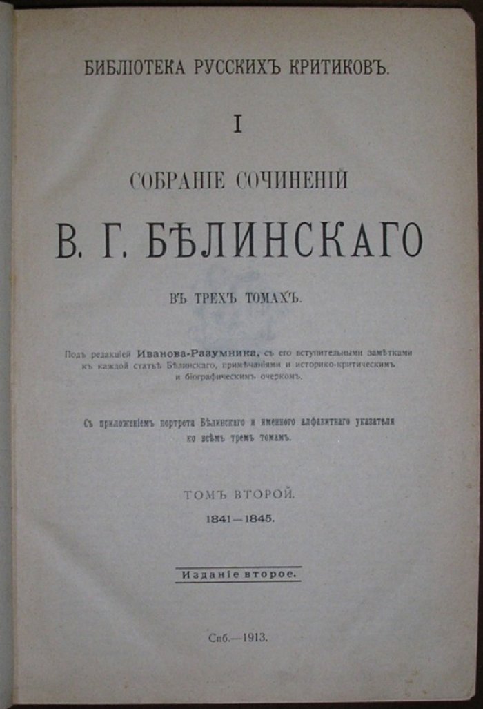 Белинский В. Г. Собрание сочинений В. Г. Белинского. В трех томах. Отдельный том второй. 1841-1845.