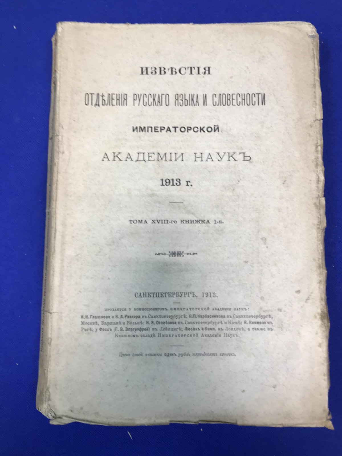 Известия Отделения Русского языка и словесности Императорской Академии Наук. 1913 г. Тома XVIII - го книжка 1-я