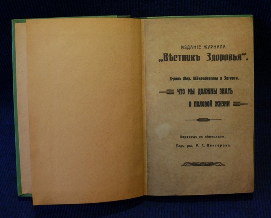 Шоненберг Ф., Зигерт В. Что мы должны знать о половой жизни.
