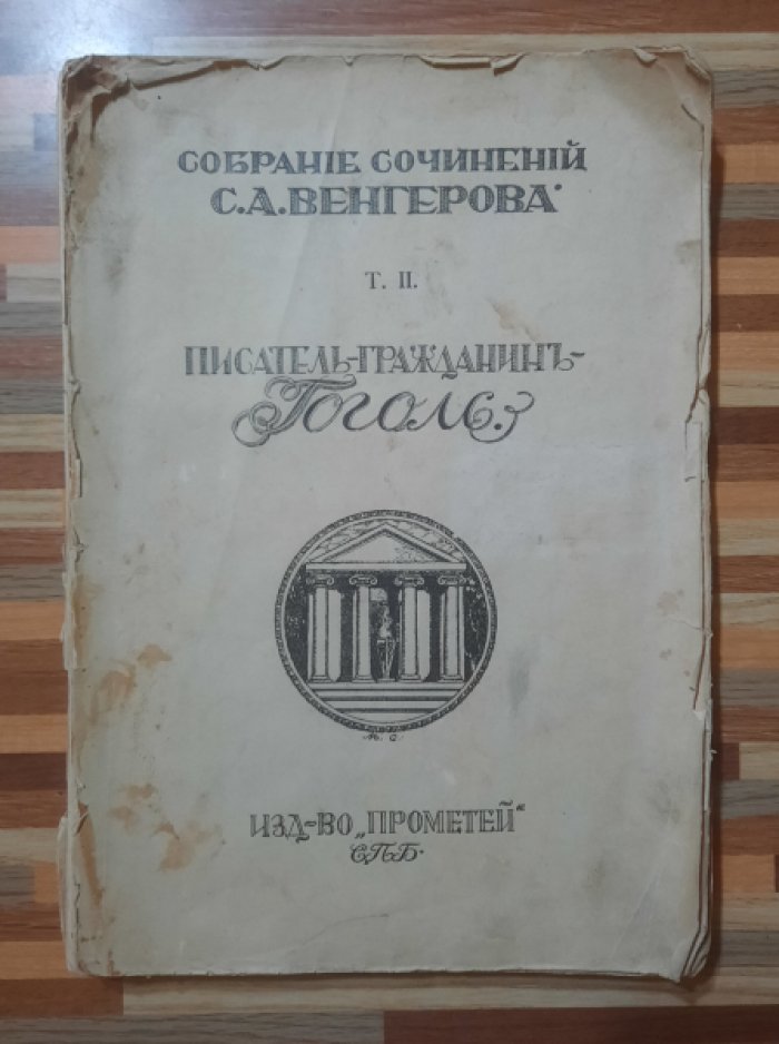 Венгеров С.А.  Собрание сочинений С.А.Венгерова. Т. II . Писатель-Гражданин. Гоголь.