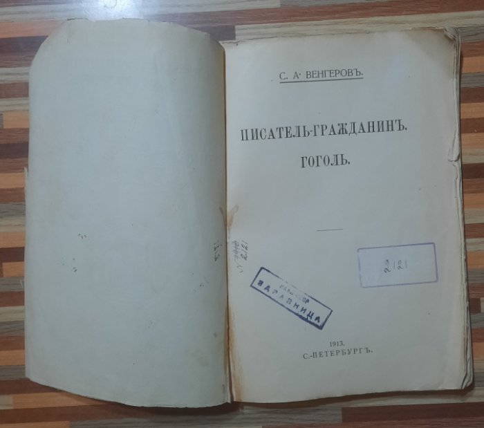 Венгеров С.А.  Собрание сочинений С.А.Венгерова. Т. II . Писатель-Гражданин. Гоголь.