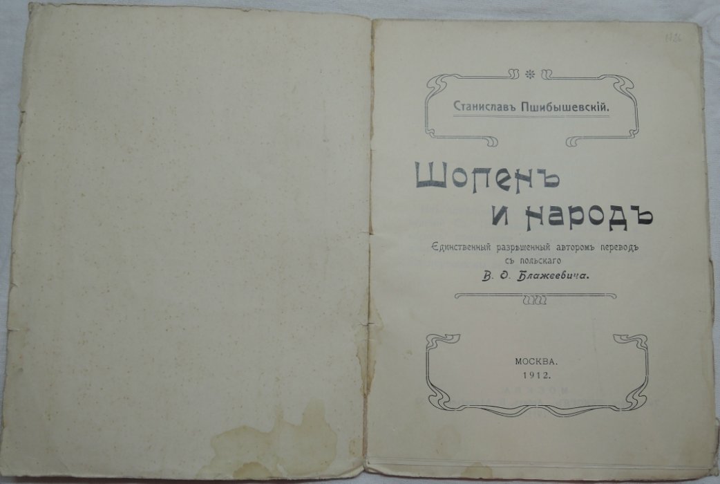 Пшибышевский Ст. Шопен и народ.