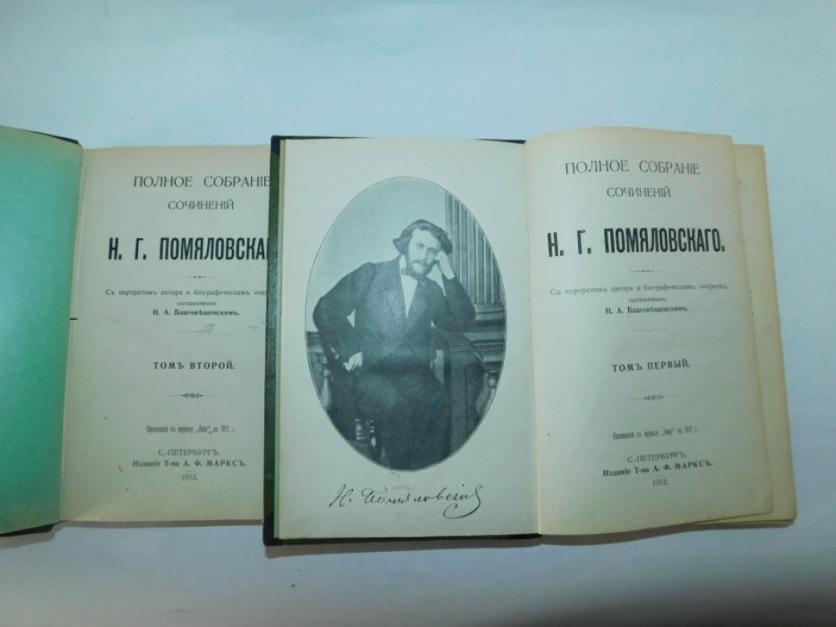 Помяловский, Н.Г. Полное собрание сочинений.