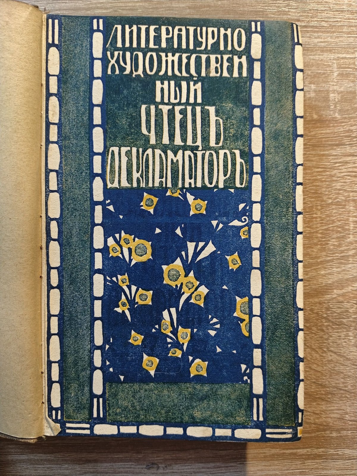 Литературно-художественный чтец-декламатор. Сборник стихотворений, поэм, рассказов, монологов и пр. в трех частях: I. Художественная проза, II. Поэзия, III. Юмористика.