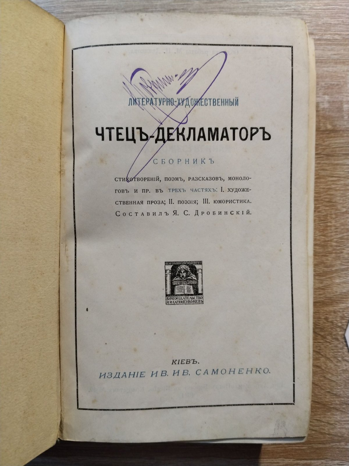Литературно-художественный чтец-декламатор. Сборник стихотворений, поэм, рассказов, монологов и пр. в трех частях: I. Художественная проза, II. Поэзия, III. Юмористика.