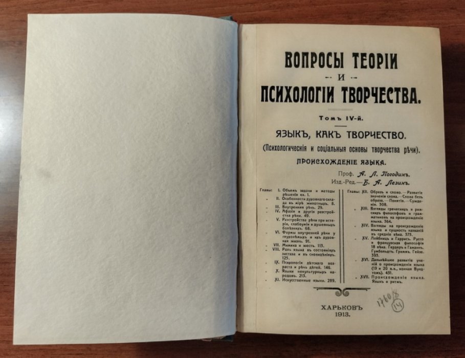 Погодин А.Л. Вопросы теории и психологии творчества. Том IV: Язык, как творчество