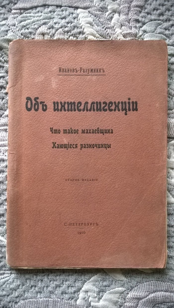 Иванов-Разумник. Об интеллигенции: Что такое махаевщина. Кающиеся разночинцы.