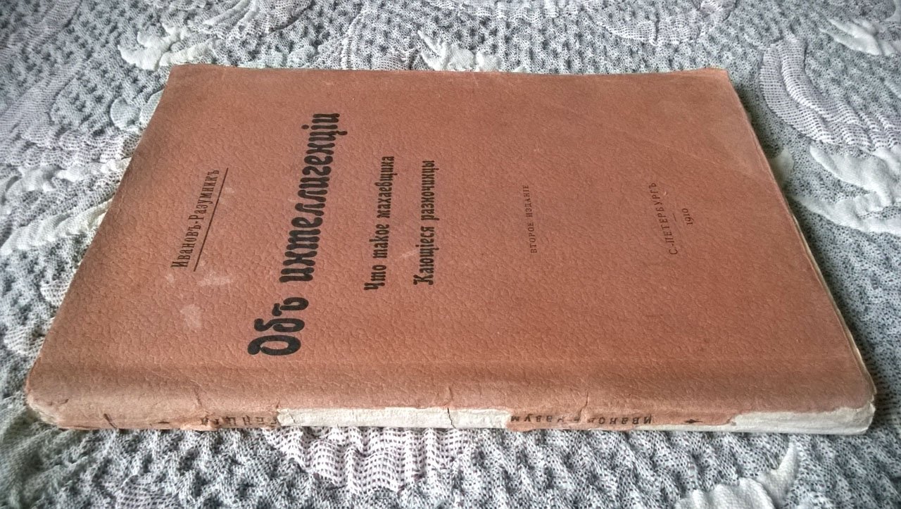 Иванов-Разумник. Об интеллигенции: Что такое махаевщина. Кающиеся разночинцы.