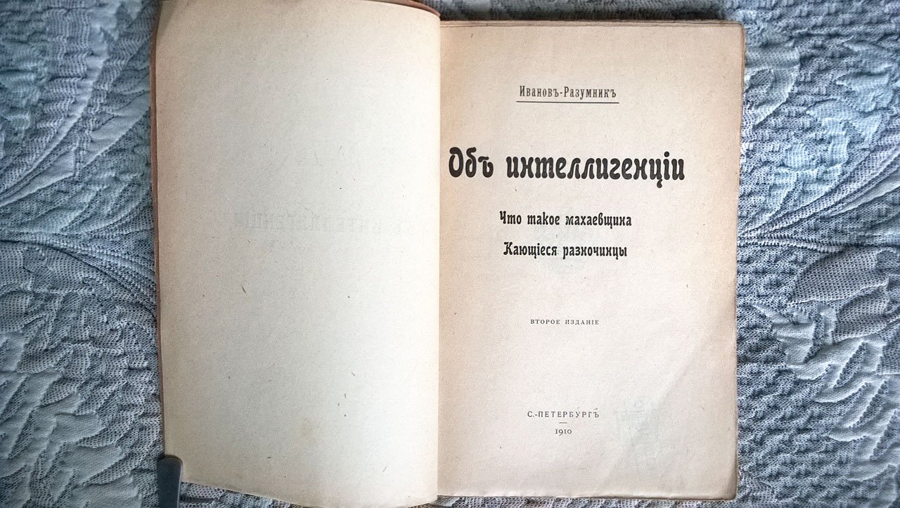Иванов-Разумник. Об интеллигенции: Что такое махаевщина. Кающиеся разночинцы.