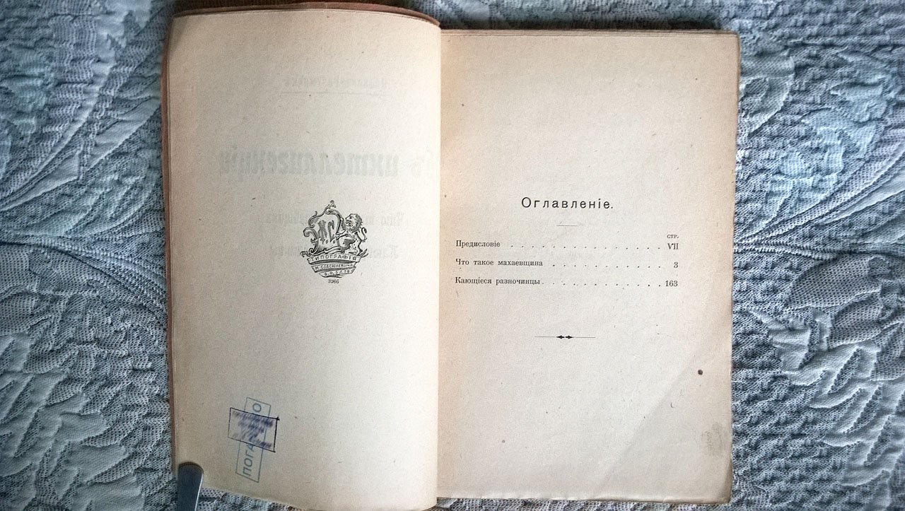Иванов-Разумник. Об интеллигенции: Что такое махаевщина. Кающиеся разночинцы.