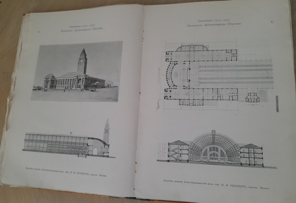 Ежегодник Московского Архитектурного общества. Выпуск третий. 1912-1913 г.г.