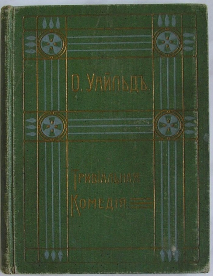 Уайльд Оскар. Полное собрание сочинений. Том VIII. Тривиальная комедия для серьезных людей. Баллада Рэдингской тюрьмы. Возрождение исторической критики.