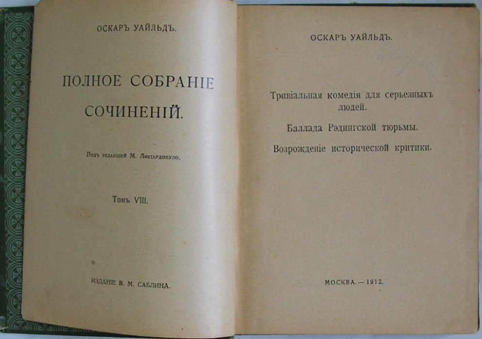 Уайльд Оскар. Полное собрание сочинений. Том VIII. Тривиальная комедия для серьезных людей. Баллада Рэдингской тюрьмы. Возрождение исторической критики.