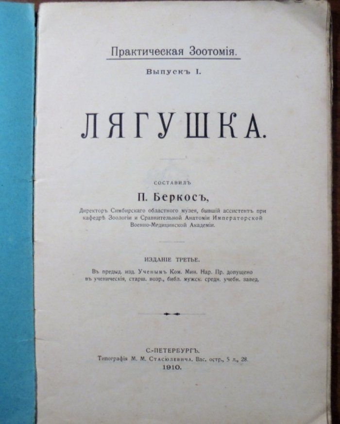 Лягушка. Практическая зоотомия.