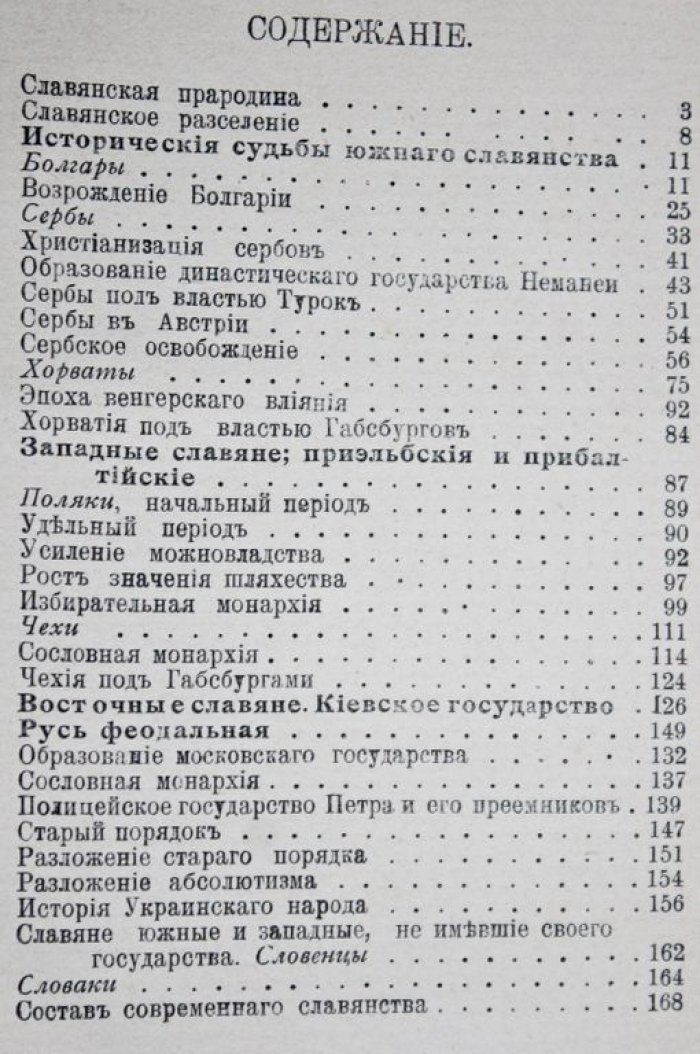 Пичета В.И., Иоксимович Ч.М. Исторический очерк славянства. Состав современного славянства.