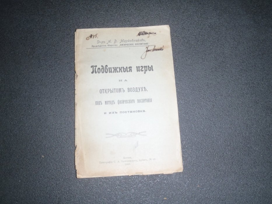 Марковников А.В. д-р Подвижные игры на открытом воздухе, как метод физического воспитания и их постановка