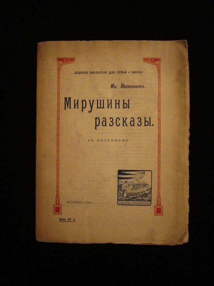 Наживин Иван. Мирушины рассказы.