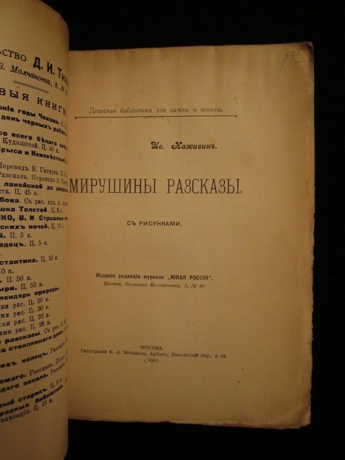 Наживин Иван. Мирушины рассказы.