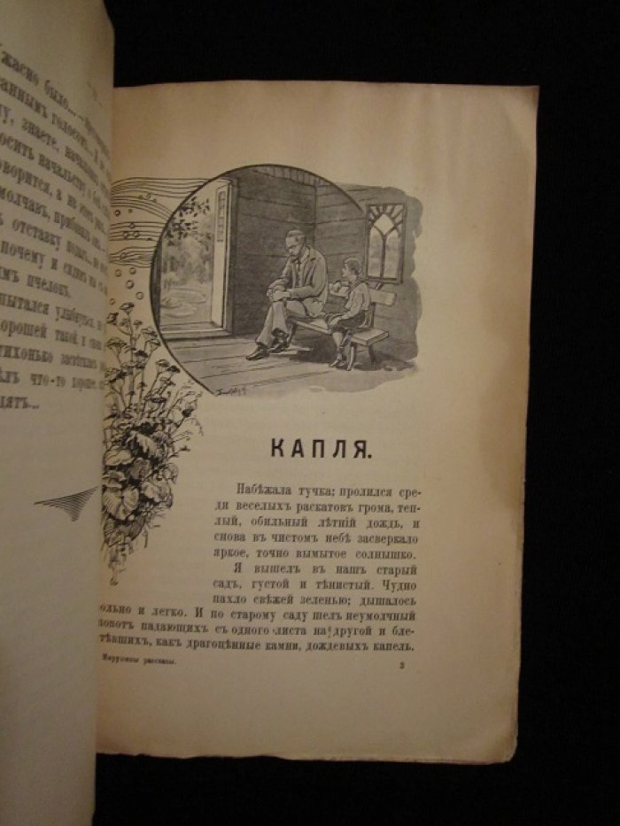 Наживин Иван. Мирушины рассказы.
