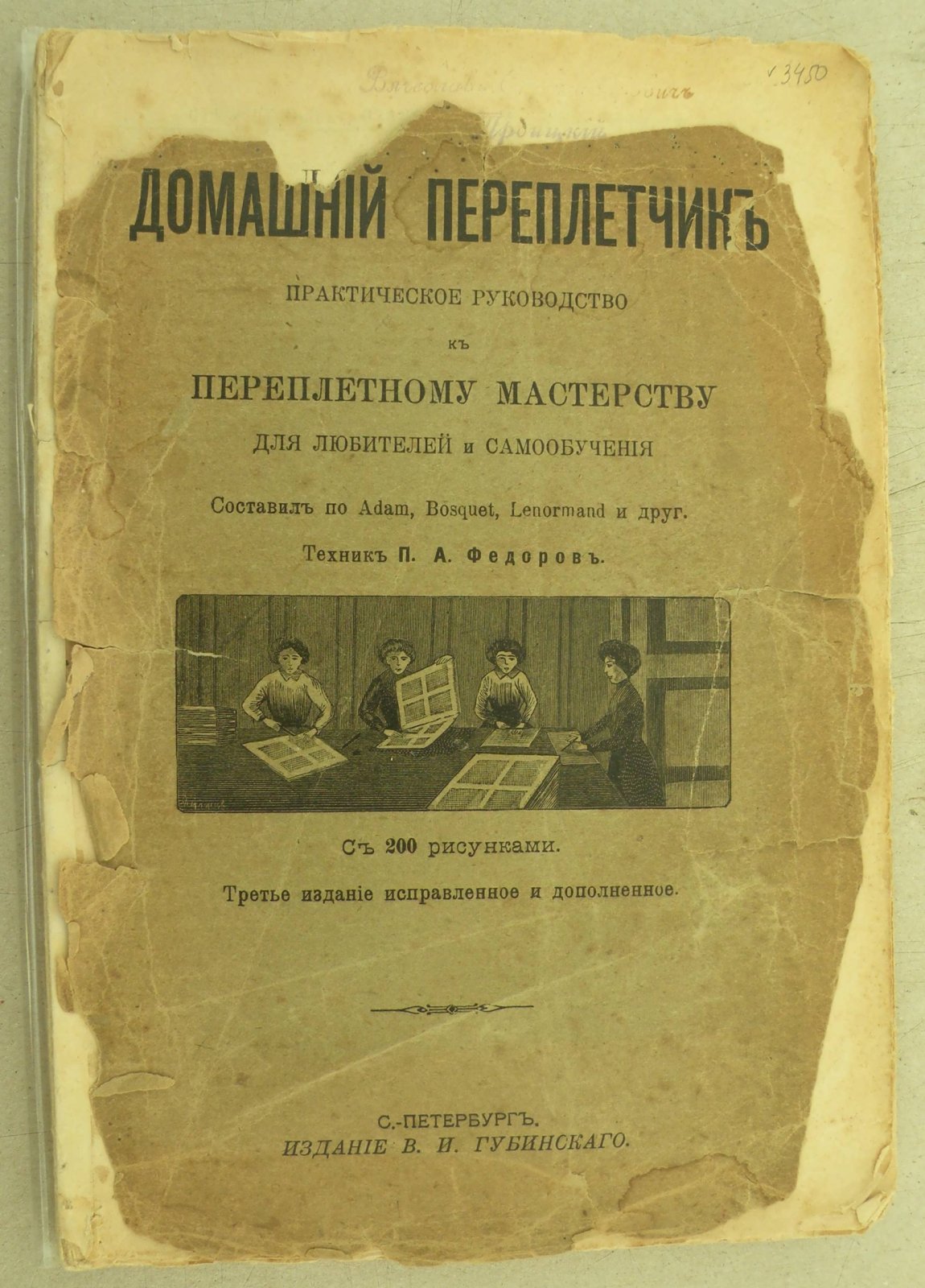 Домашний Переплетчик. Практическое руководство к переплетному мастерству для любителей и самообучения.