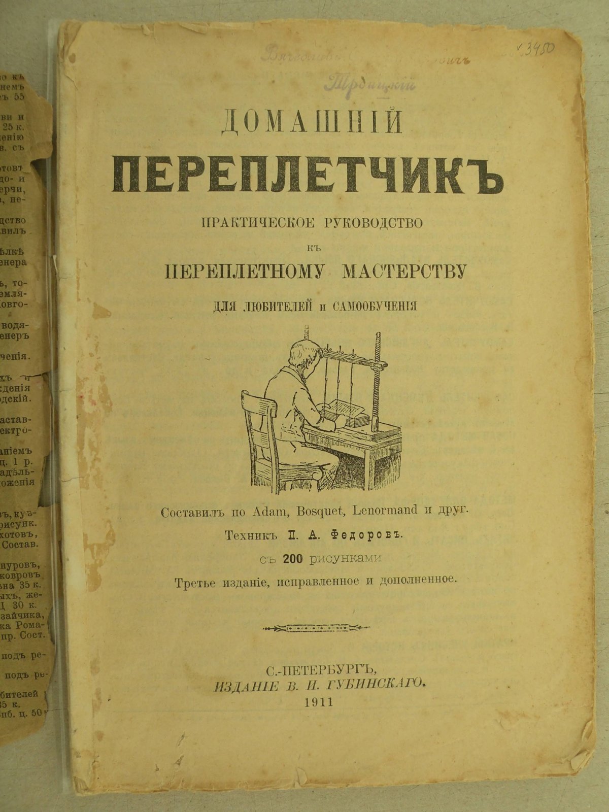 Домашний Переплетчик. Практическое руководство к переплетному мастерству для любителей и самообучения.
