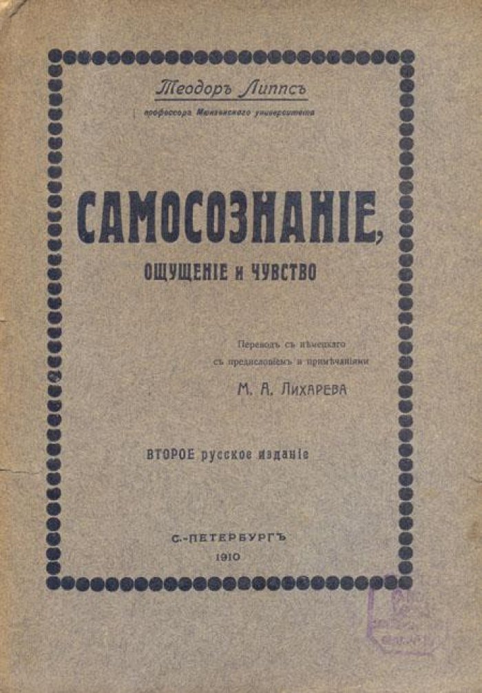 Липпс, Теодор. Самосознание, ощущение и чувство