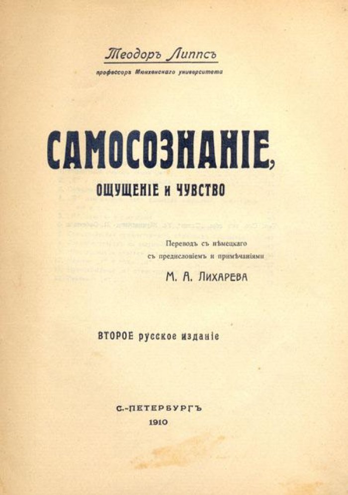 Липпс, Теодор. Самосознание, ощущение и чувство