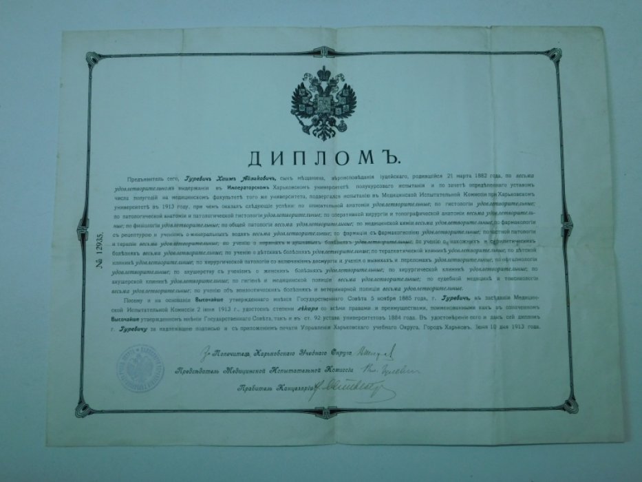 Диплом о присвоении звания лекаря.