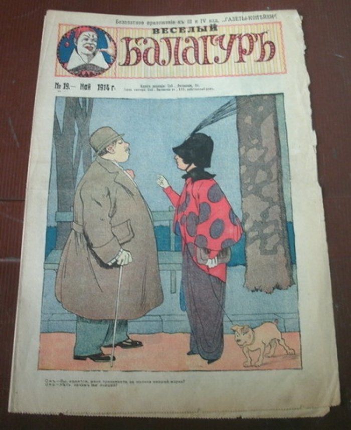 Веселый балагуръ. № 19