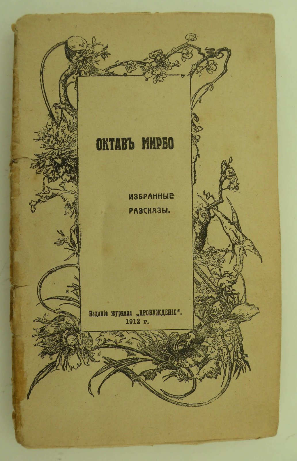 Октав Мирбо: Леметр Ж. Избранные рассказы.
