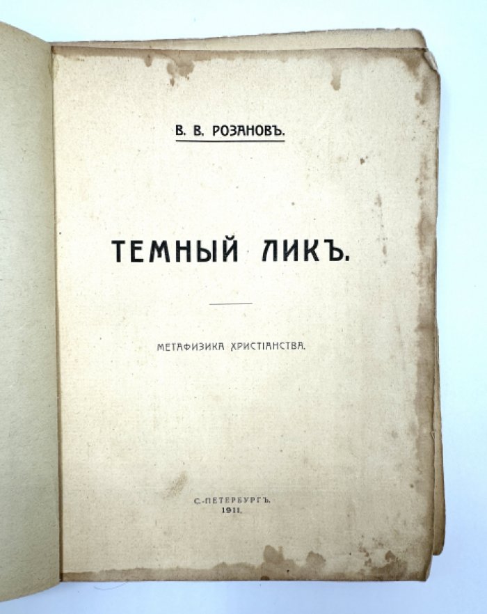 Розанов В.В. Темный лик.