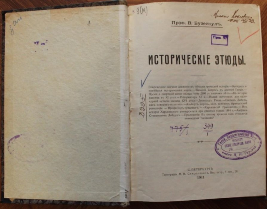 Бузескул В. П. Исторические этюды.