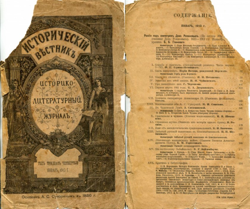 Исторический вестник. 1913 г. (34 год издания). 10 номеров из 12.
