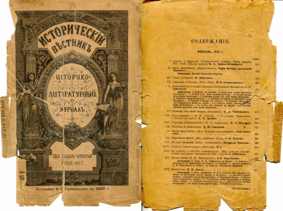Исторический вестник. 1913 г. (34 год издания). 10 номеров из 12.