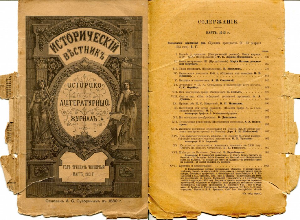 Исторический вестник. 1913 г. (34 год издания). 10 номеров из 12.