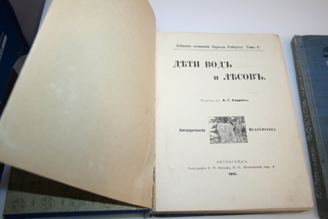 Чарльз Робертс. Дети вод и лесов.