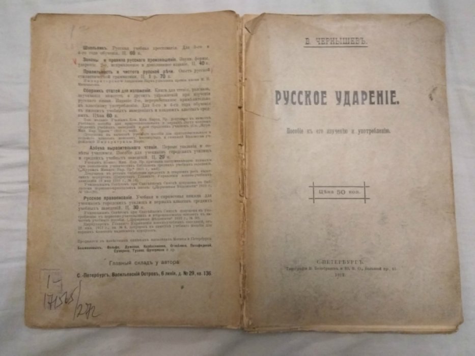 Чернышев В. Русское ударение. Пособие к его изучению и употреблению.
