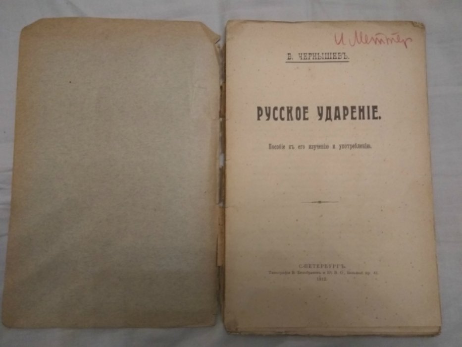 Чернышев В. Русское ударение. Пособие к его изучению и употреблению.