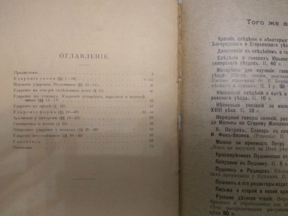Чернышев В. Русское ударение. Пособие к его изучению и употреблению.