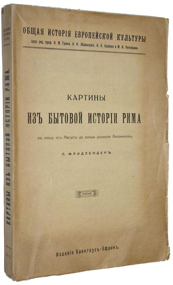 Фридлендер Л. Картины бытовой истории Рима в эпоху от Августа до конца династии Антонинов. Часть 1.