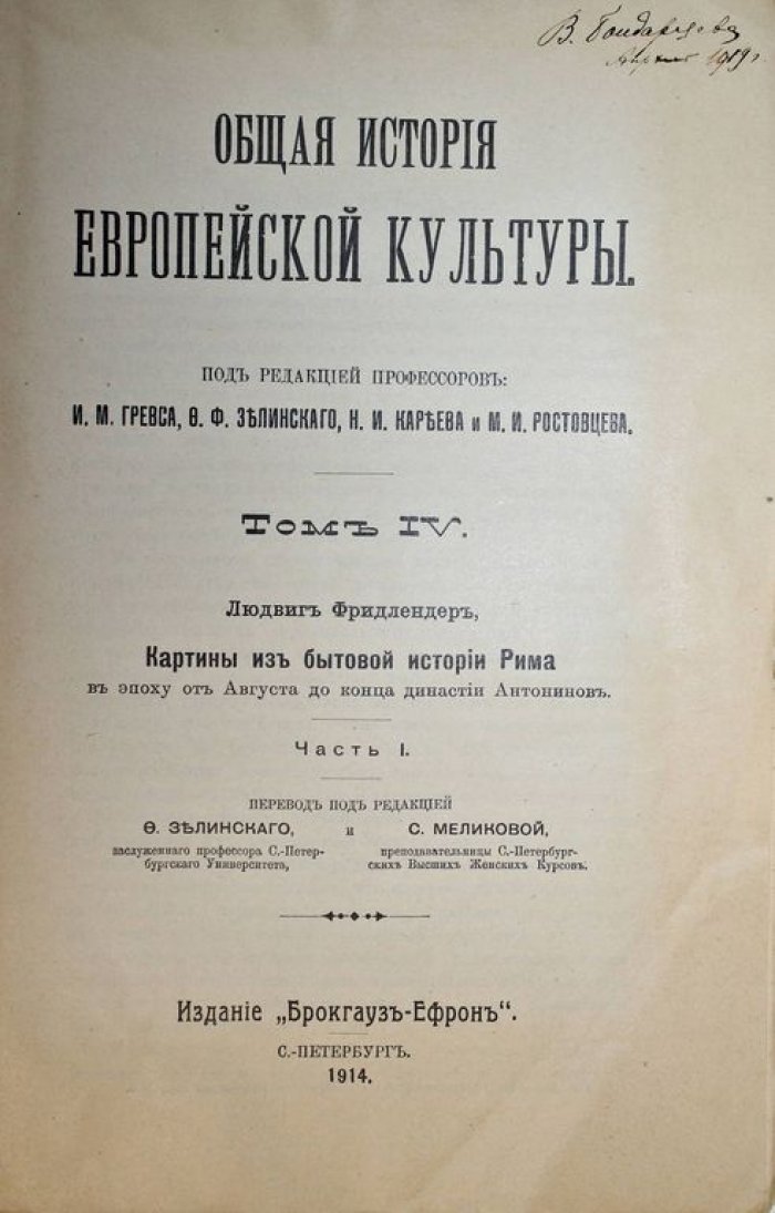 Фридлендер Л. Картины бытовой истории Рима в эпоху от Августа до конца династии Антонинов. Часть 1.