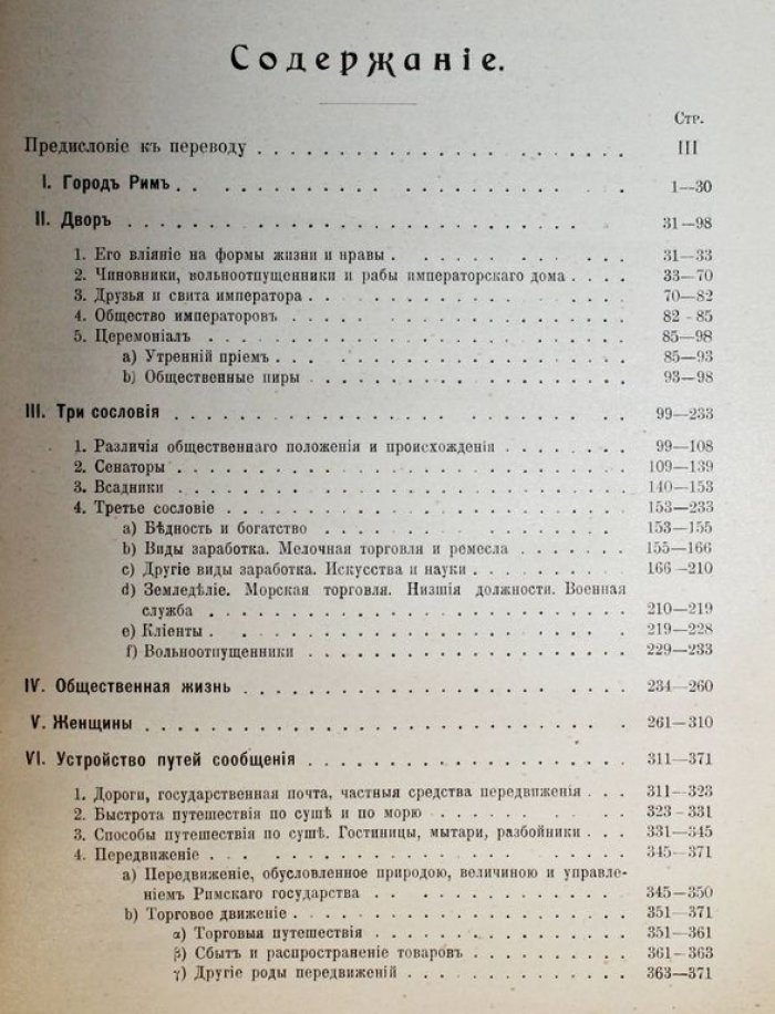 Фридлендер Л. Картины бытовой истории Рима в эпоху от Августа до конца династии Антонинов. Часть 1.
