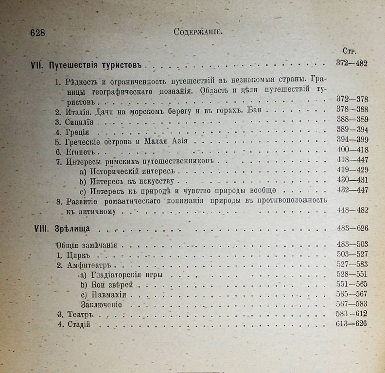 Фридлендер Л. Картины бытовой истории Рима в эпоху от Августа до конца династии Антонинов. Часть 1.