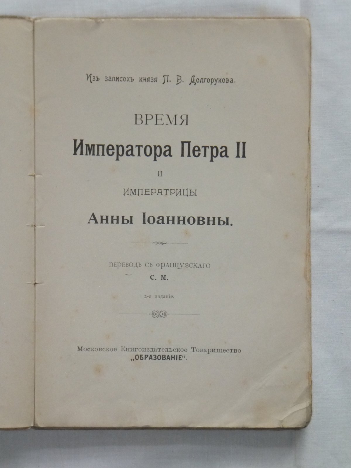 Долгоруков П.В. Время Императора Петра II и Императрицы Анны Иоановны.